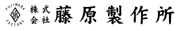 取扱商社ロゴ：株式会社藤原製作所