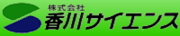 取扱商社ロゴ：株式会社香川サイエンス
