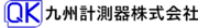 取扱商社ロゴ：九州計測器株式会社