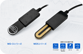 自社開発の土壌水分センサー WD-3・WD5シリーズ